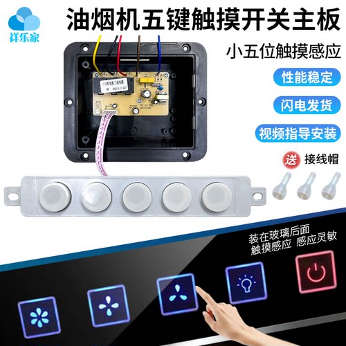 吸油烟机主板五键开关