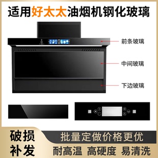 开关前面玻璃 长方形圆形 适用好太太抽油油烟机 钢化玻璃面板
