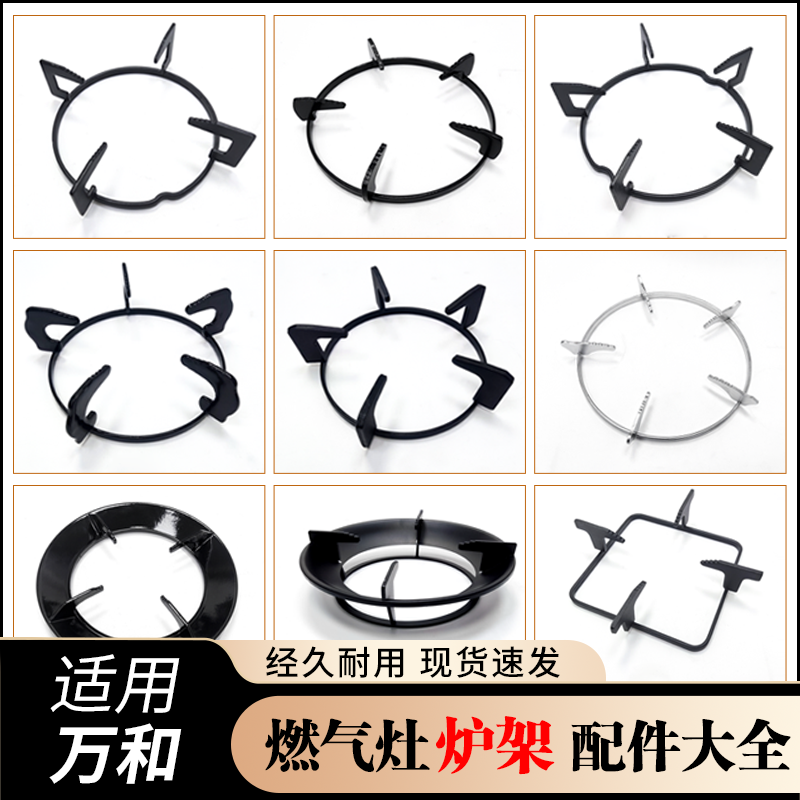 适用万和燃气灶锅支架