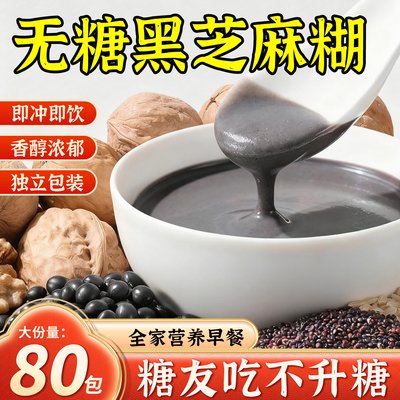 无糖无添加黑芝麻糊独立小包装