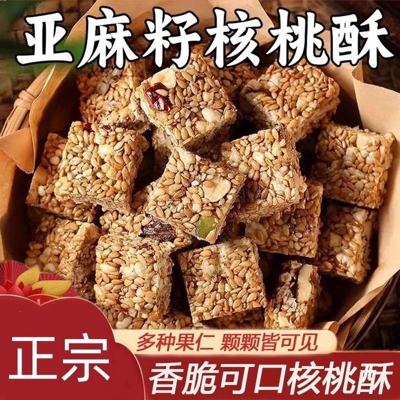 亚麻籽核桃酥无蔗糖坚果芝麻