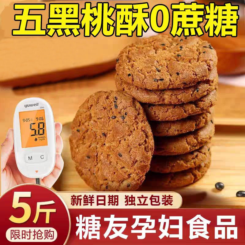 无糖五黑桃酥传统老式糕点