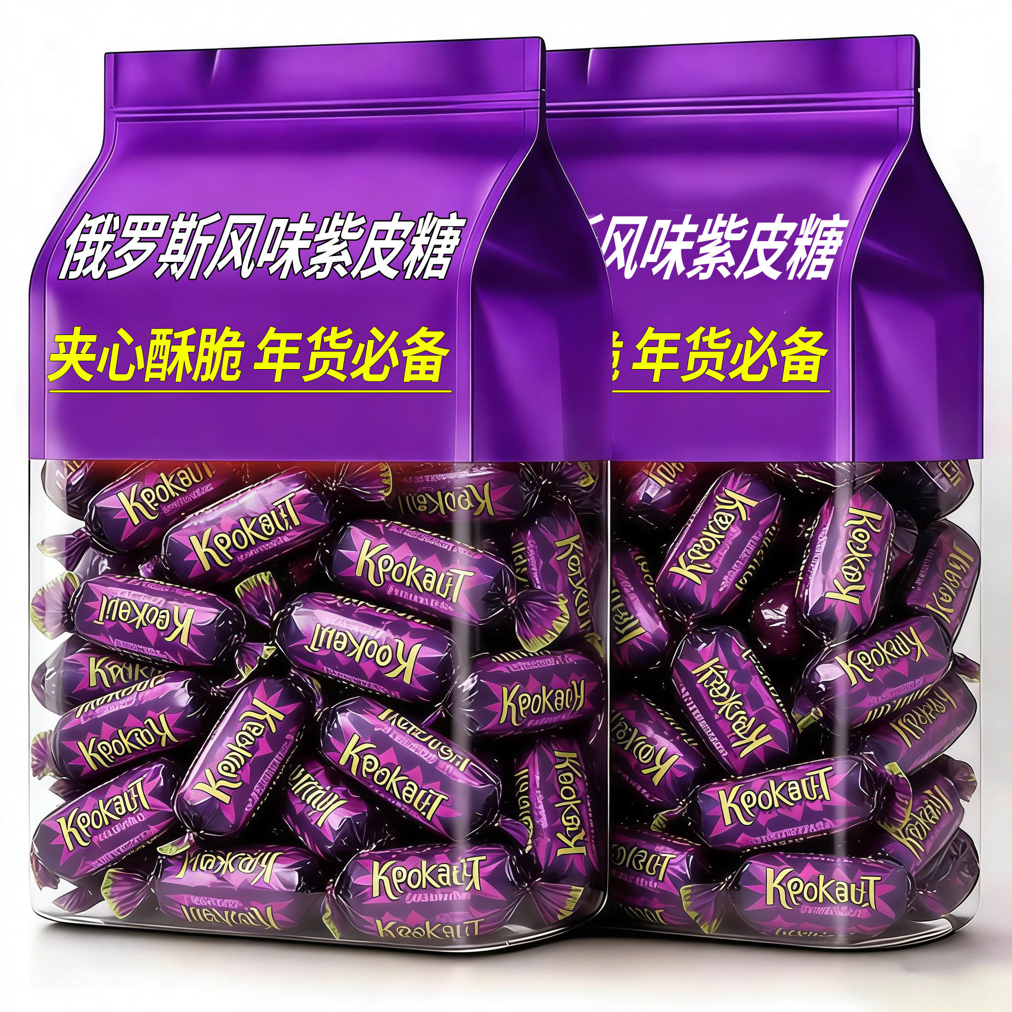 俄罗斯风味紫皮糖巧克力正宗喜糖整箱批发官方旗舰店过新年货糖果