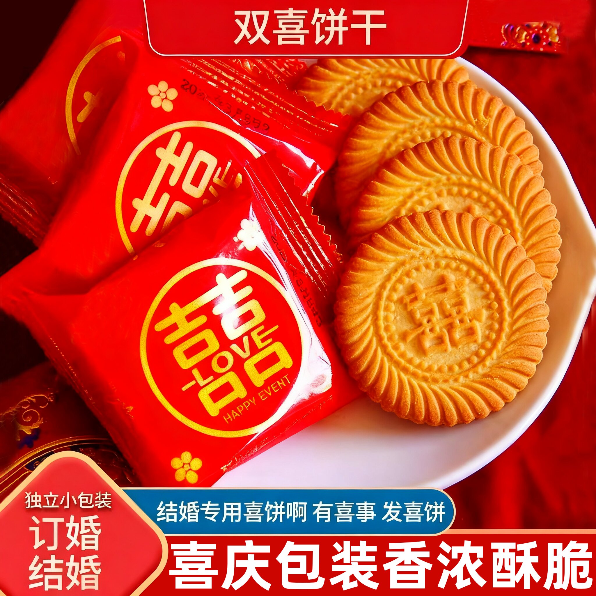 喜饼干双喜糖结婚订婚零食专用独立包装整箱批发糕点摆台山东散装