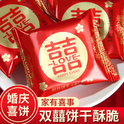 婚庆喜饼双喜饼干酥脆独立小包装