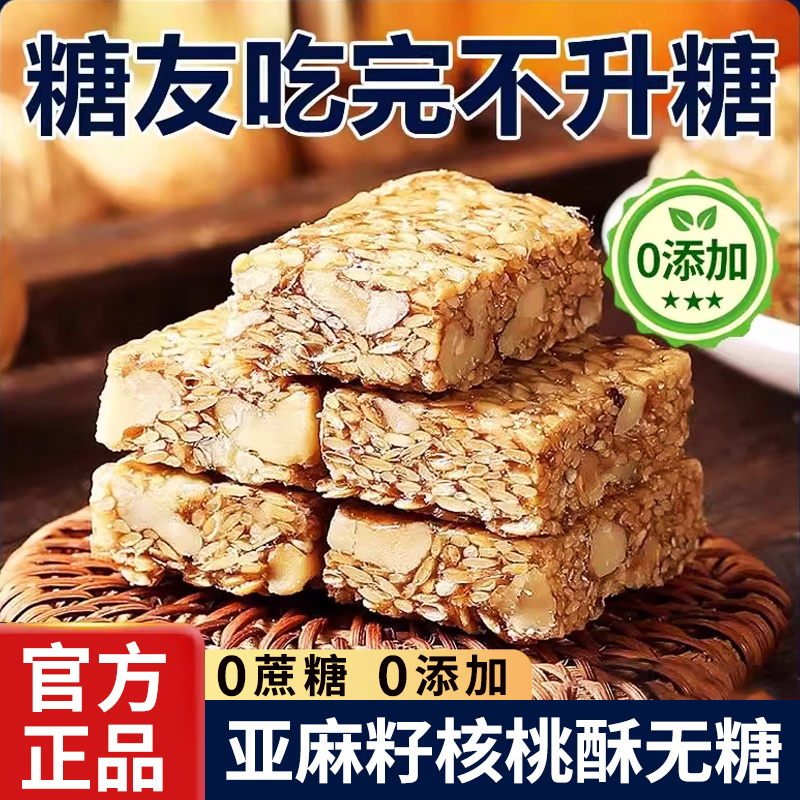 亚麻籽核桃酥无蔗糖芝麻坚果酥