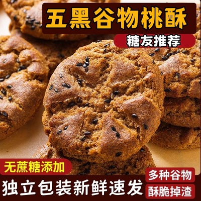 五黑谷物桃酥饼干无糖精