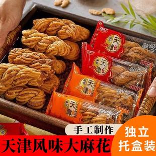 天津风味大麻花小吃零食整箱批发老式解馋传统独立小包装酥脆休闲