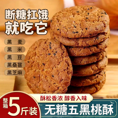 五黑谷物桃酥饼干无糖精