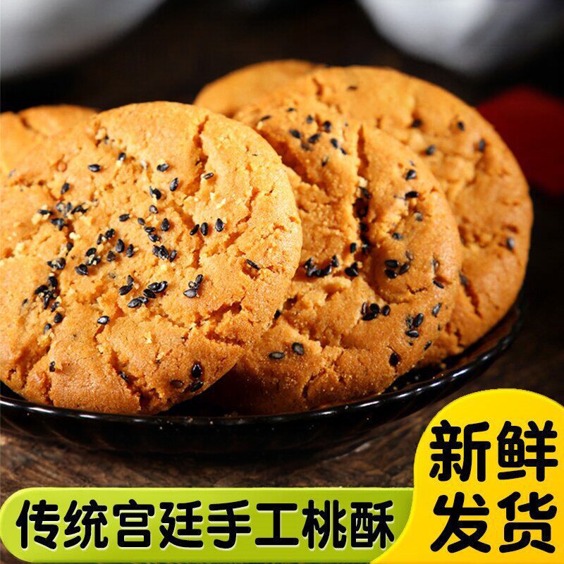 宫廷桃酥传统手工美食中老式糕点心饼干核桃酥脆休闲食品零食小吃