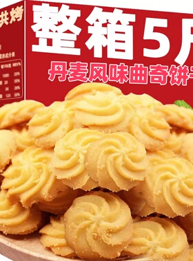 丹麦风味曲奇饼干早餐网红解馋休闲食品小包装解馋整箱官方旗舰店