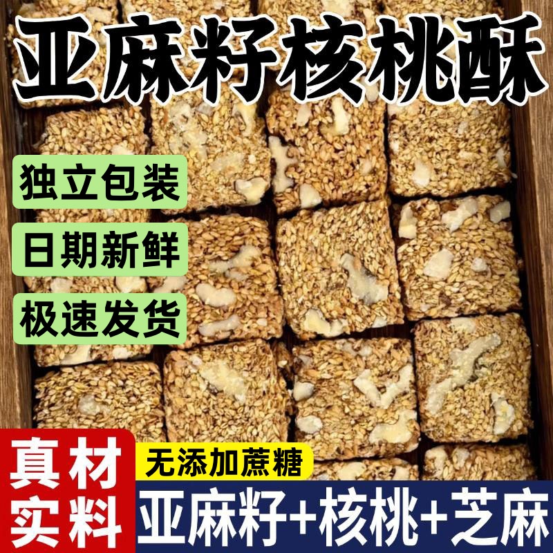 传统亚麻籽核桃酥无蔗糖花生仁