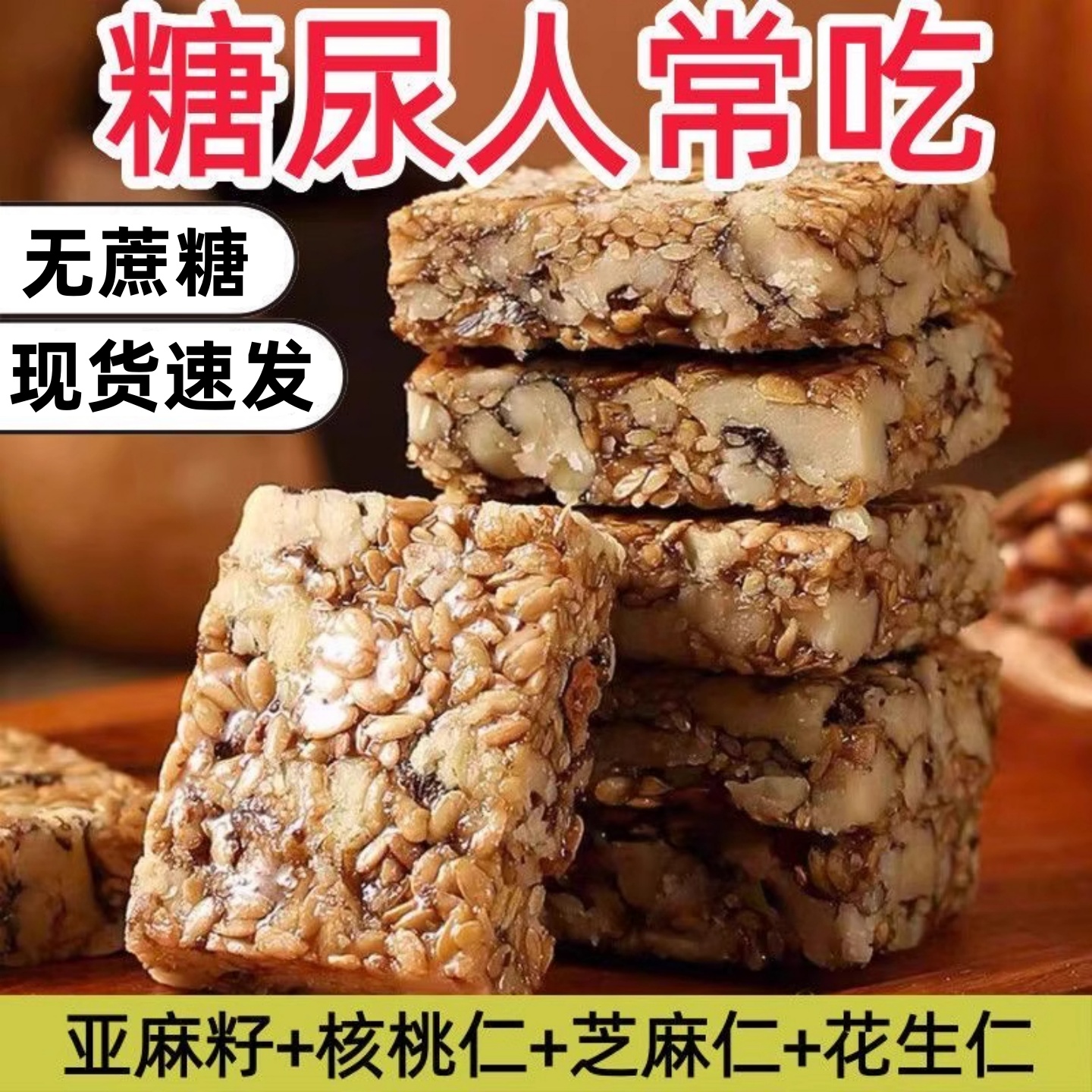 亚麻籽核桃坚果酥正宗无蔗糖解馋小吃官方旗舰店糖人零食传统糕点