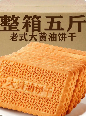 大黄油饼干整箱老式怀旧健康代早餐吃货零食天津特产休闲小吃食品
