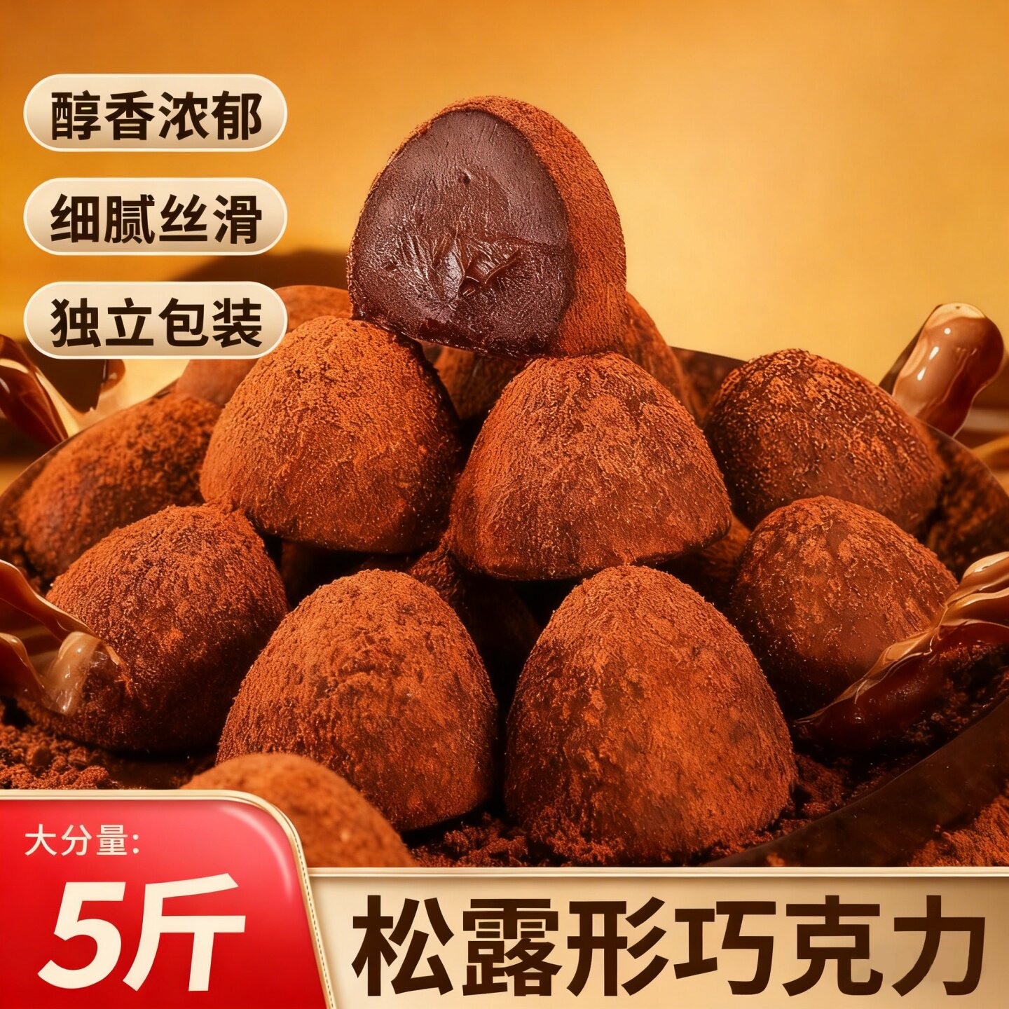 松露形巧克力喜糖果年货批发休闲网红零食官方旗舰店（代可可脂）