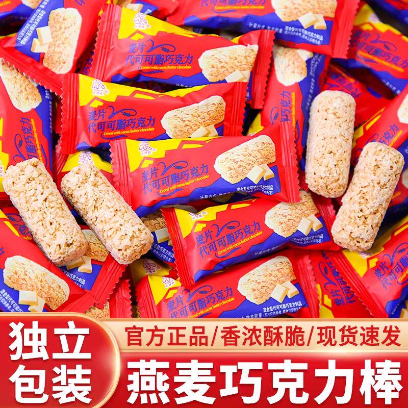 麦片燕麦巧克力酥棒糖果喜糖牛奶散装零食小吃饼干旗舰店休闲食品