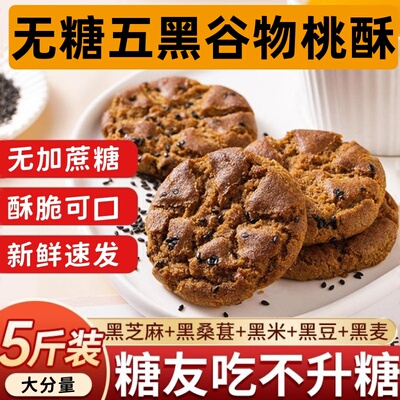 五黑谷物桃酥饼干无糖精