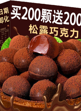 黑松露形巧克力网红小零食糖果喜糖年货休闲零食送礼（代可可脂）