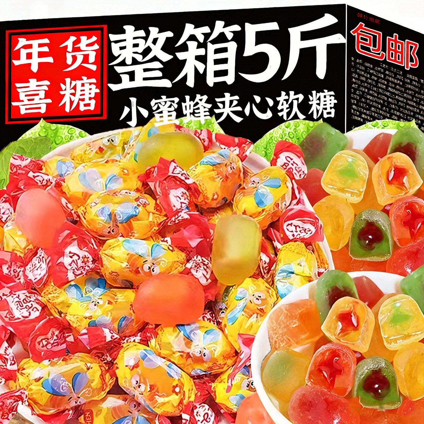 俄罗斯风味小蜜蜂夹心爆浆软糖果喜糖新年货食品整箱批发休闲零食