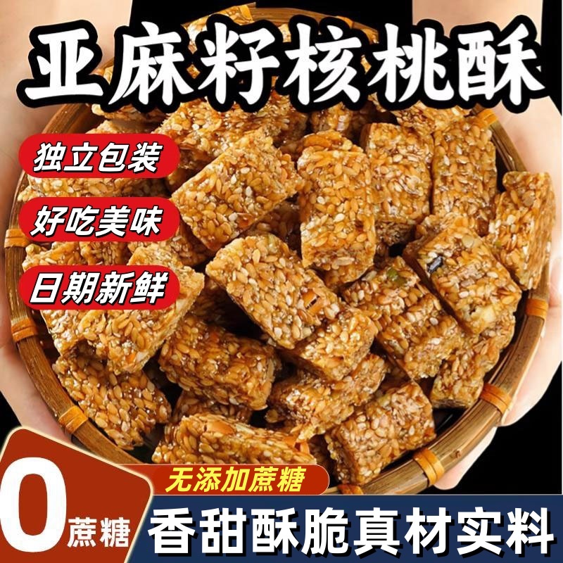 亚麻籽核桃酥坚果小吃正宗无蔗糖解馋糕点独立包装正品官方旗舰店