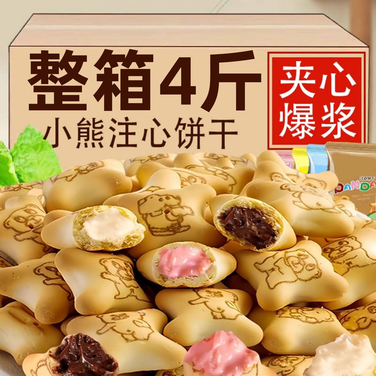 巧克力味小熊夹心饼干多口味注心儿童解馋小吃休闲零食品独立包装,零食/坚果/特产,夹心饼干,淘宝优惠券,粉丝福利购,淘宝优惠卷