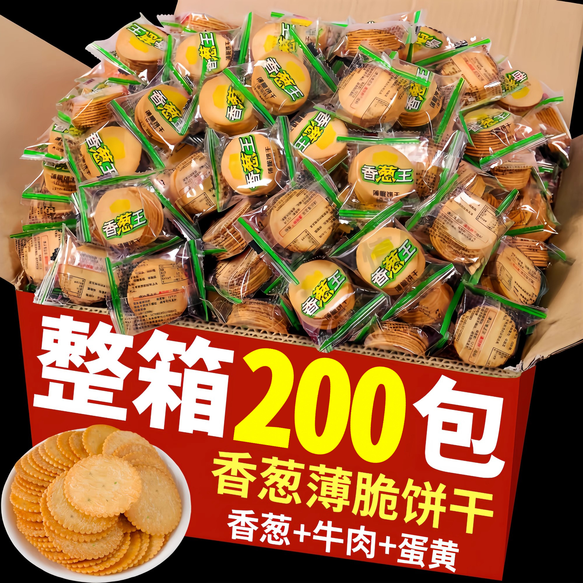 香葱王薄脆饼干蛋黄味老式休闲