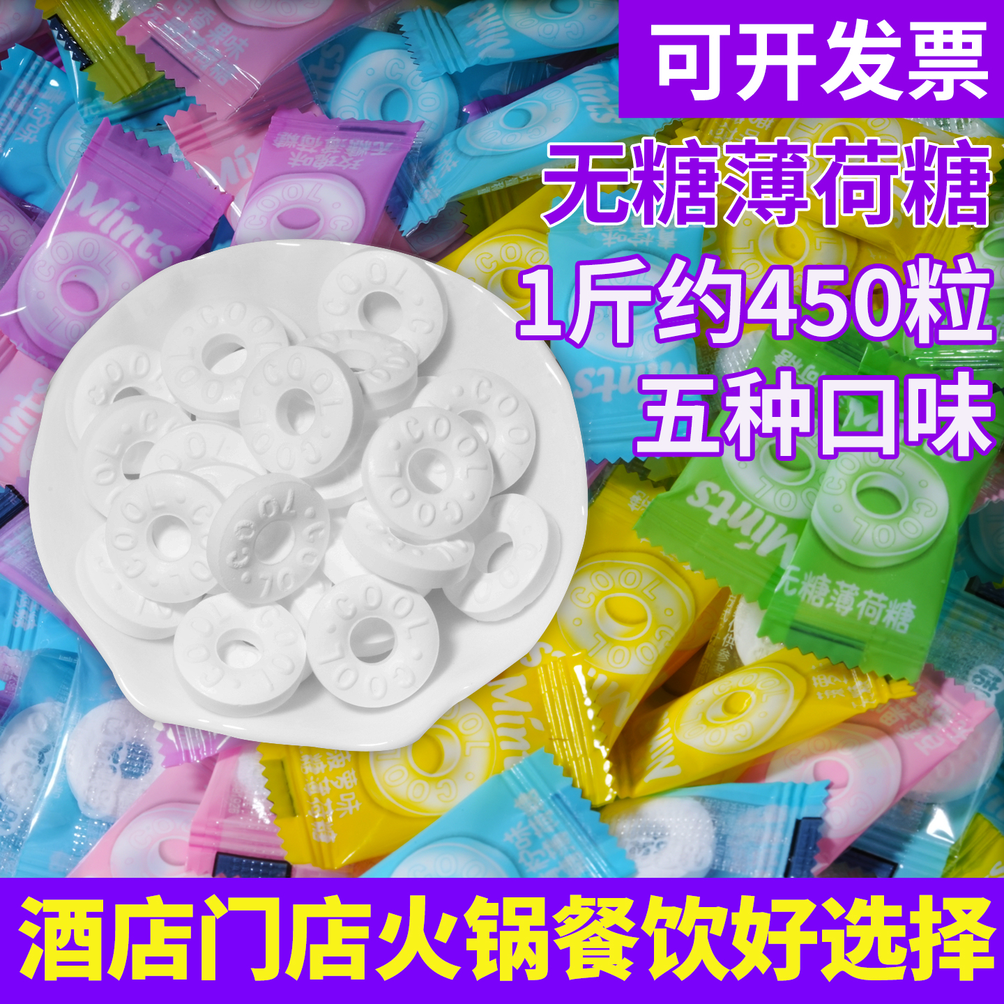 果味无糖薄荷糖润喉老式硬糖糖果清新口气酒店招待火锅店散装批发