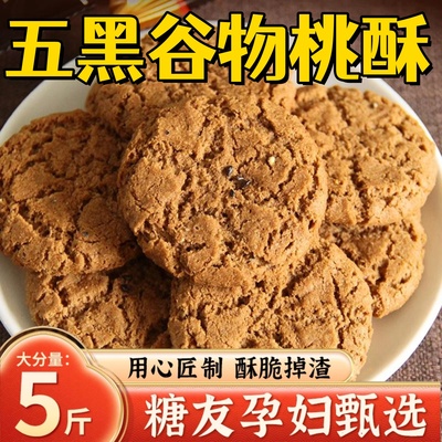 五黑谷物桃酥饼干无糖精