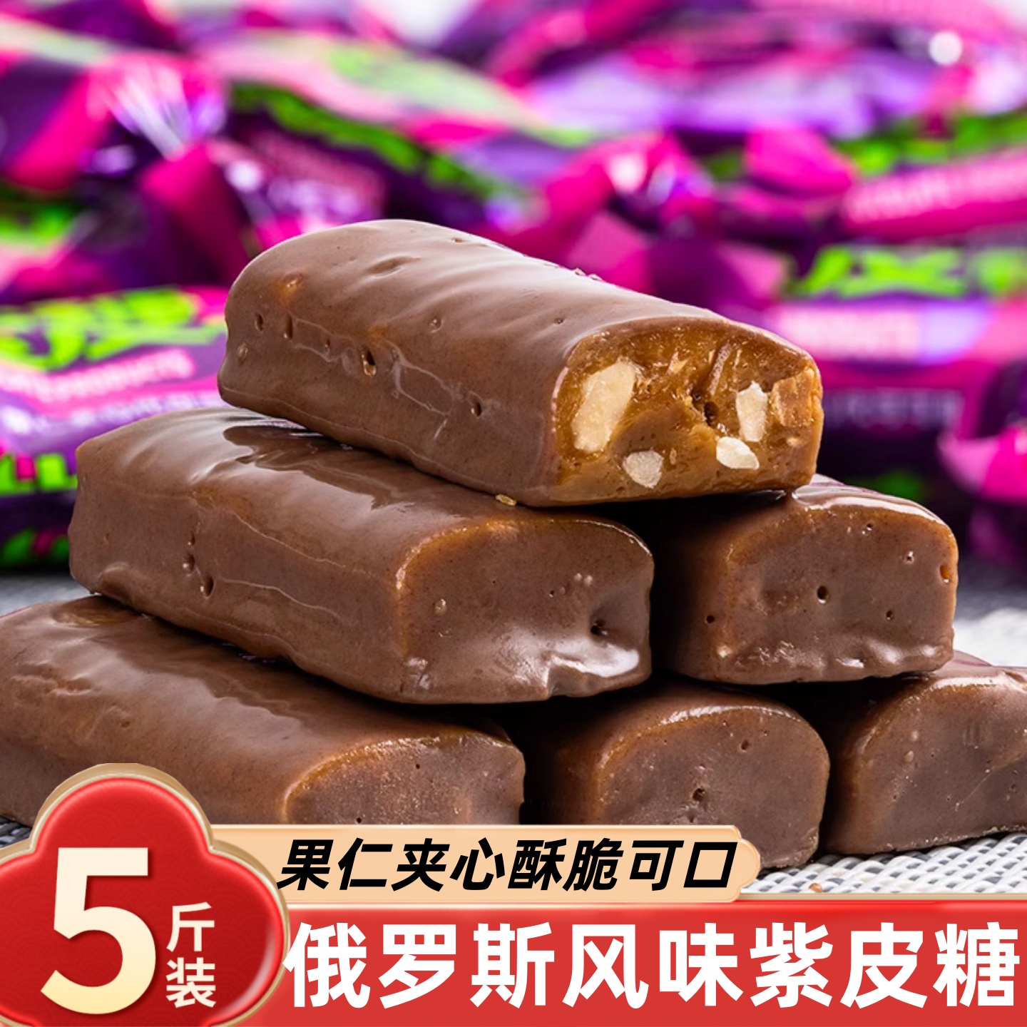 正宗俄罗斯风味紫皮糖果仁夹心巧克力糖果喜糖整箱批发零食品年货