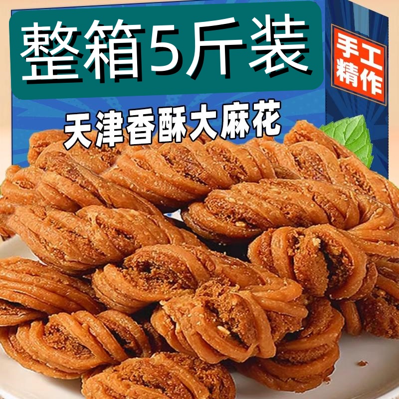 天津风味大麻花手工特产充饥解饿休闲小吃糕点心零食传统整箱正宗