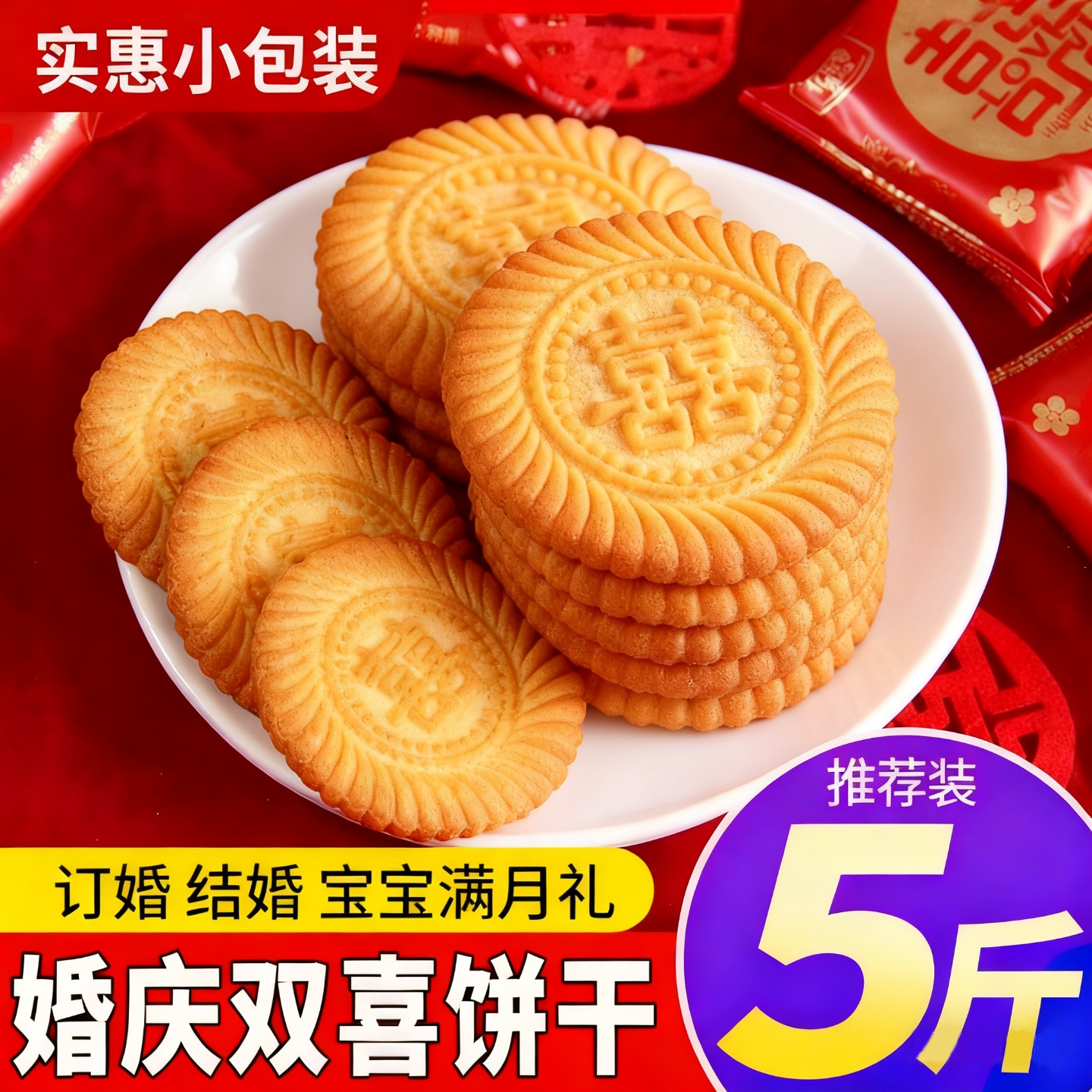 山东喜饼结婚整箱批发双囍字