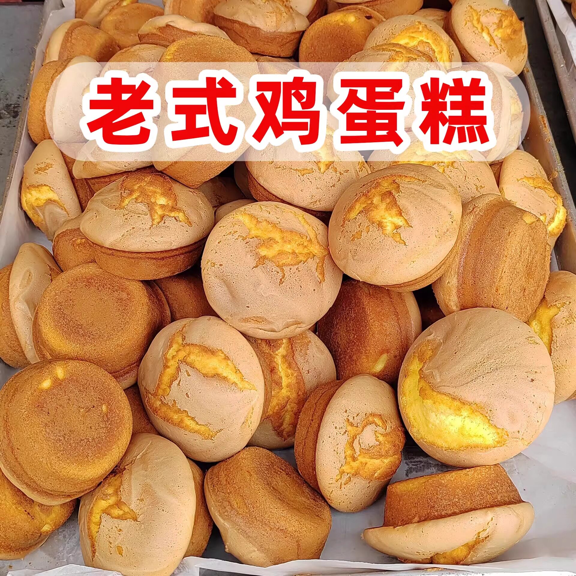 老式鸡蛋糕面包槽子糕传统糕点手工早餐休闲零食小吃整箱批发散装