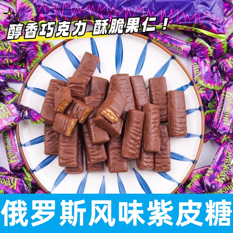 果仁夹心俄罗斯风味紫皮糖巧克力喜糖旗舰店年货批发（代可可脂）