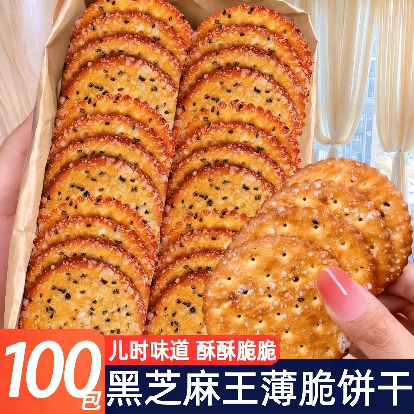 甜薄脆黑芝麻王饼干老式早餐代餐零食小吃单独小包装整箱儿时怀旧,零食/坚果/特产,薄脆饼干,淘宝优惠券,粉丝福利购,淘宝优惠卷
