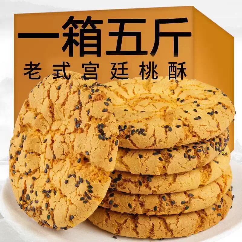 宫廷桃酥传统手工美食老式糕点心饼干休闲食品特产零食小吃下午茶