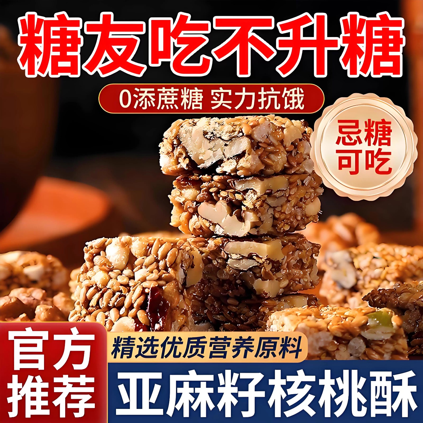 无蔗糖亚麻籽核桃酥休闲零食坚果解馋小吃正宗传统糕点官方旗舰店