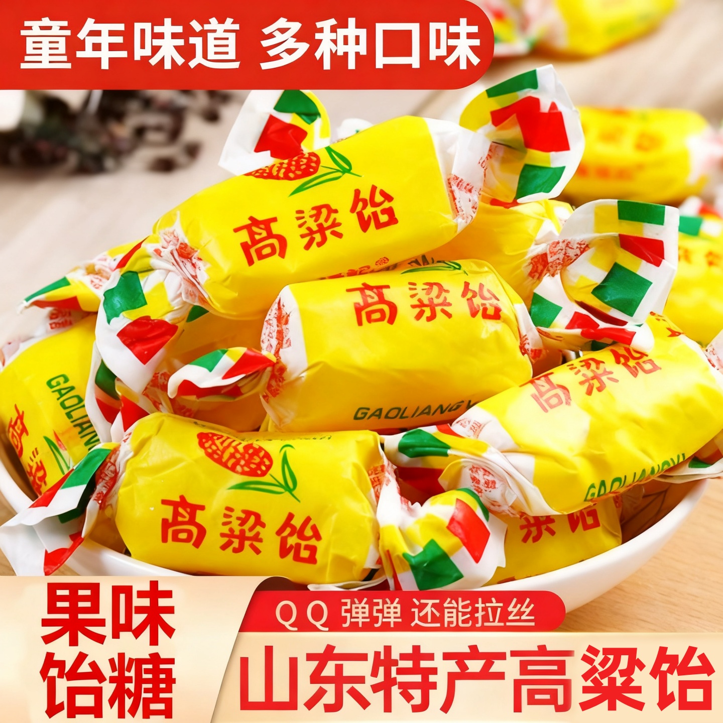 山东特产高粱饴软糖水果糖老式喜糖休闲零食年货正品宗官方旗舰店