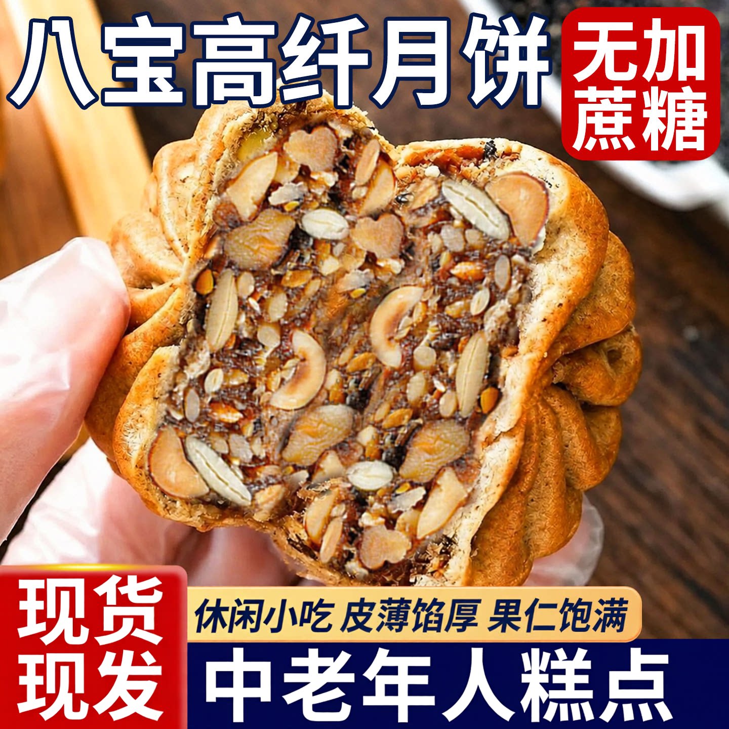 八宝高纤月饼中秋青稞老式传统糕点中老年人零食品无蔗糖中秋送礼