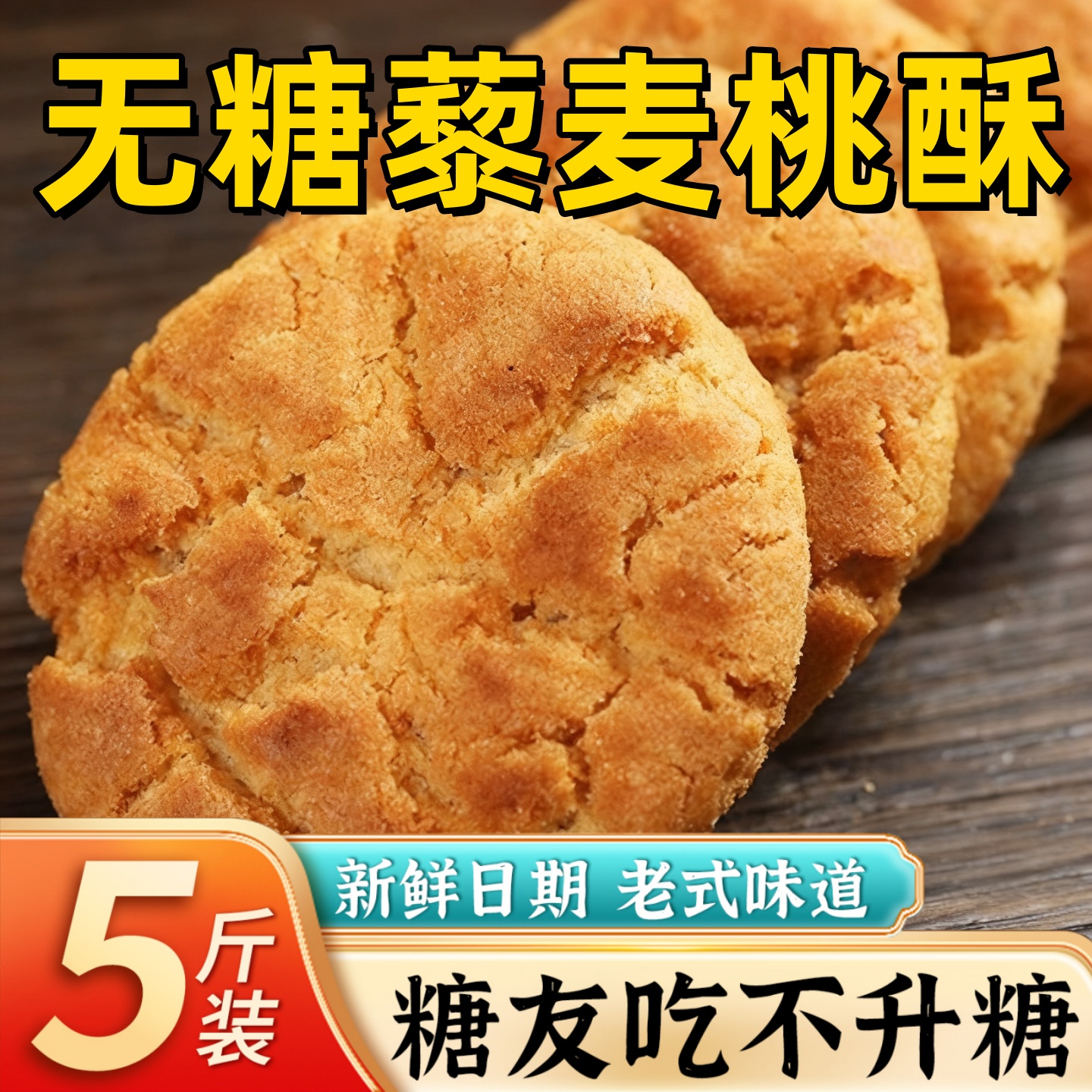 无糖藜麦桃酥宫廷老式零食