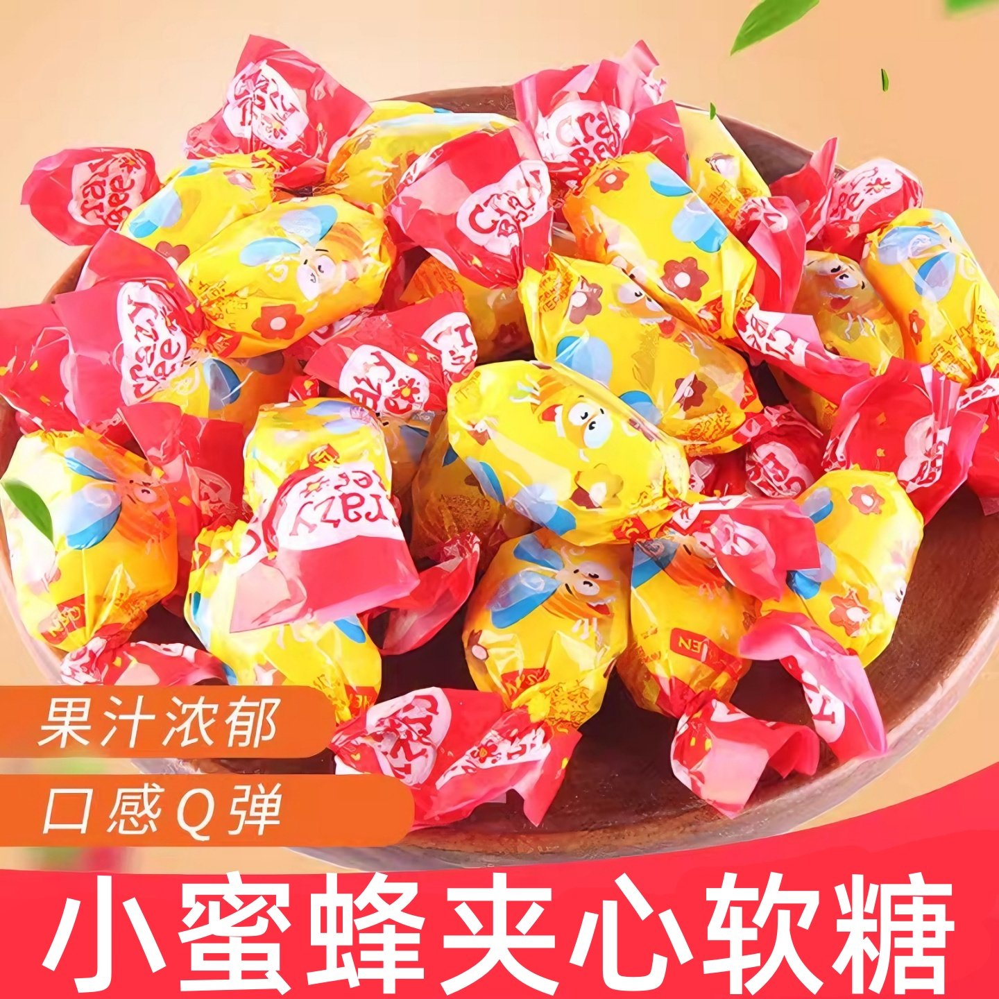 小蜜蜂夹心爆浆软糖喜糖网红糖果俄罗斯风味整箱批发休闲零食年货