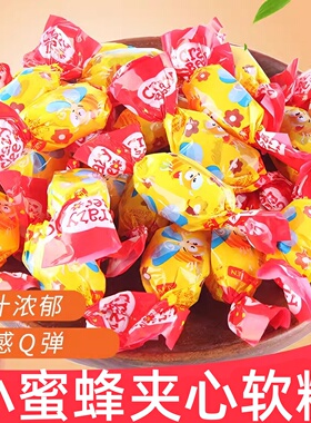 小蜜蜂夹心爆浆软糖喜糖网红糖果俄罗斯风味整箱批发休闲零食年货
