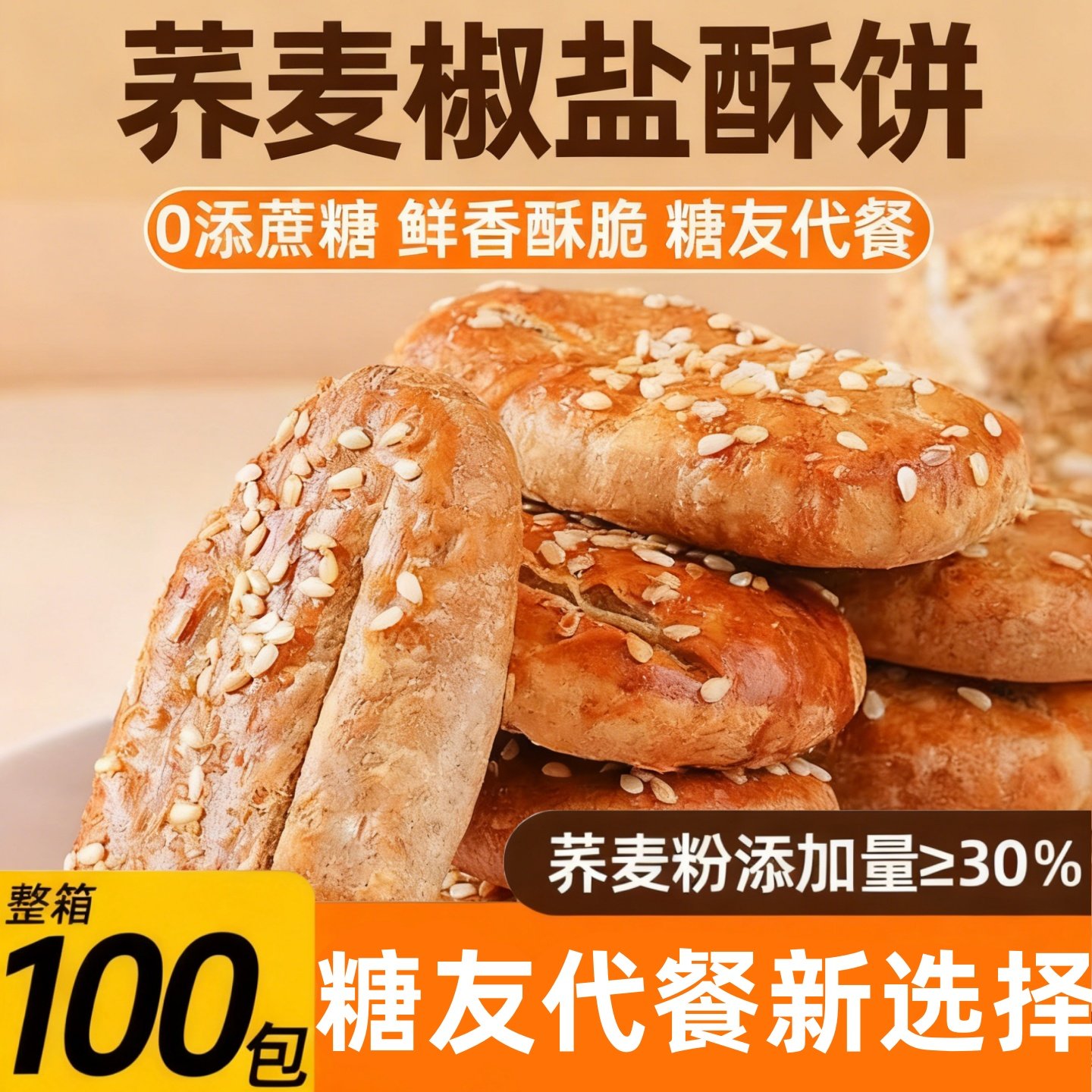荞麦无糖椒盐味酥饼干点心休闲零食品糕点粗粮官方旗舰店解馋小吃,零食/坚果/特产,中式糕点/新中式糕点,淘宝优惠券,粉丝福利购,淘宝优惠卷