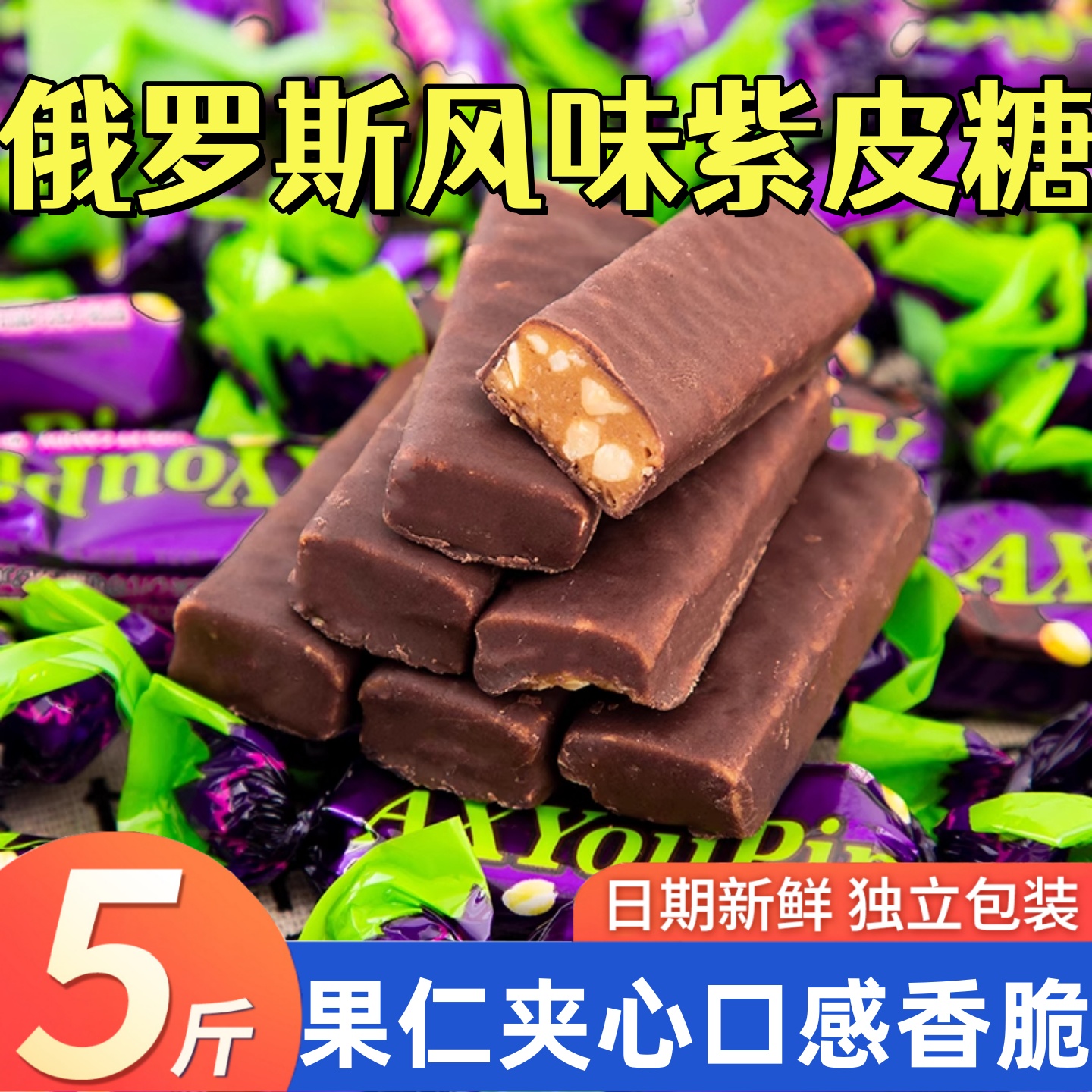 俄罗斯风味紫皮糖喜糖年货糖果零食品夹心果仁巧克力整箱批发正宗