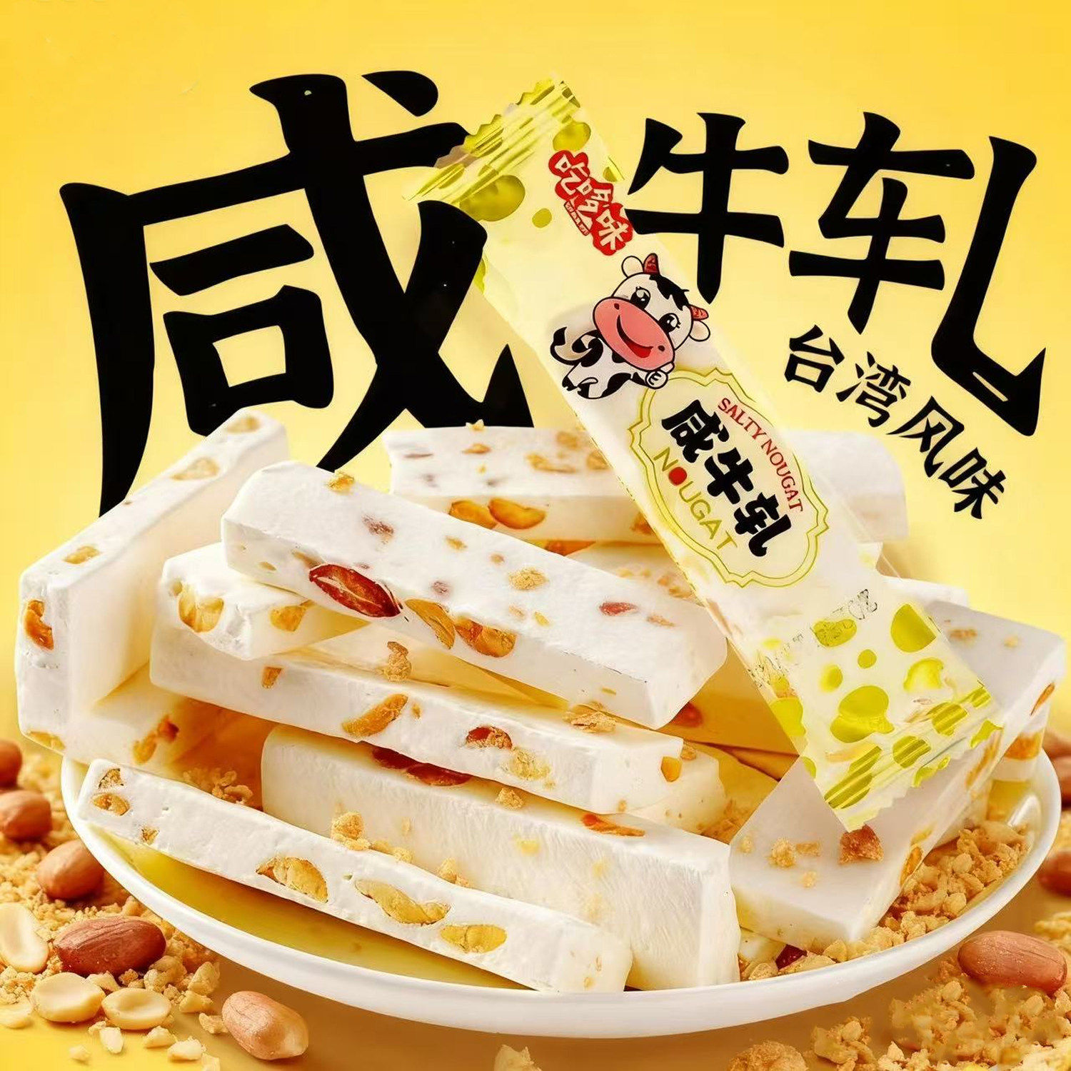 咸味牛轧糖果花生夹心手工老式正宗零食饼干雪花酥台湾风味旗舰店