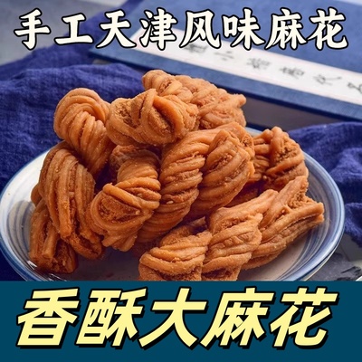 天津风味大麻花怀旧手工特产