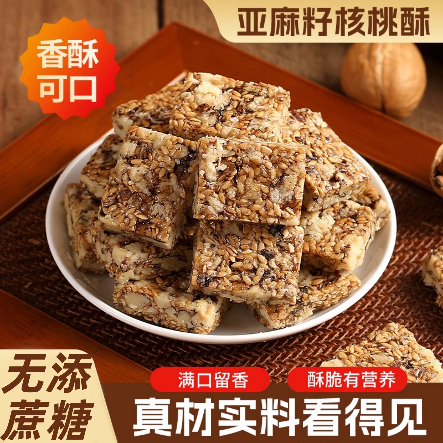 无蔗糖亚麻籽核桃坚果酥糖人零食正宗传统糕点解馋小吃官方旗舰店