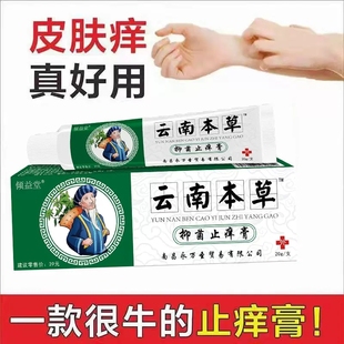 云南本草止痒膏止痒灵抑菌乳膏御夫王外用草本抑菌 拍2发3