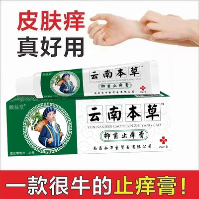 [拍2发3]云南本草止痒膏止痒灵抑菌乳膏御夫王外用草本抑菌