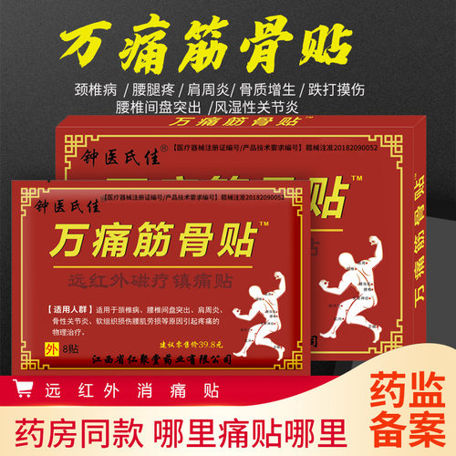 膏药万痛筋骨贴颈椎贴