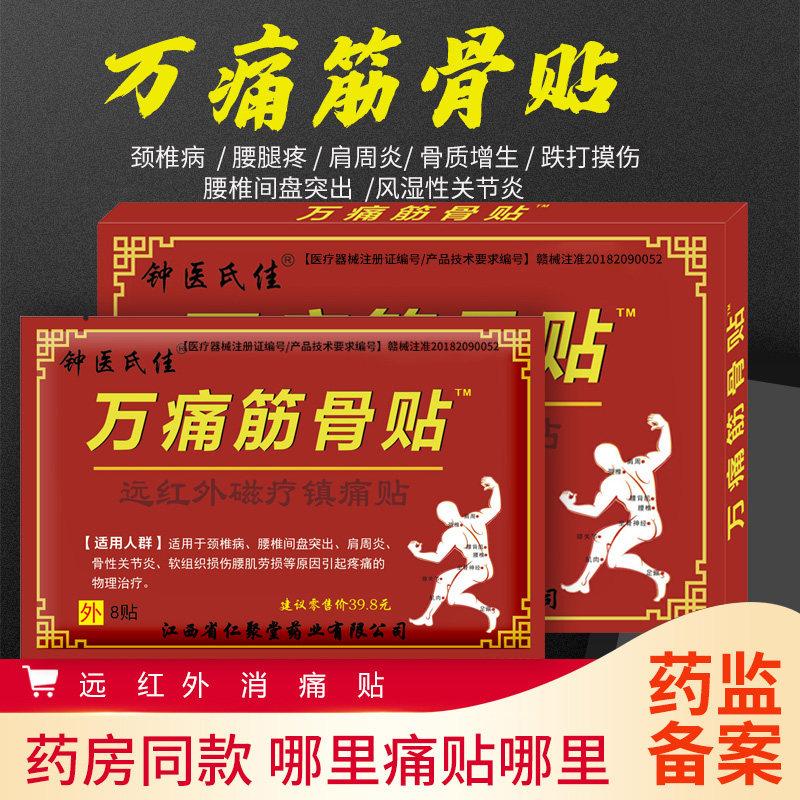 万痛贴蜂毒膏药肩颈腰椎风湿跌打贴